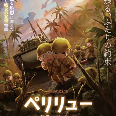 贝里琉岛 -乐园的格尔尼卡